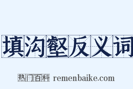 填沟壑反义词是什么意思的图片